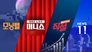 Thumbnail for 2025년 4월 2일(수)  모닝벨·머니쇼·직설·NEWS 11 다시보기 | SBS Biz 뉴스