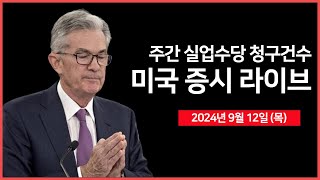 Thumbnail for [24년 9월 12일 목] 실업수당청구 건수, 생산자 물가(PPI) 상승률, 30년물 국채 경매/유럽중앙은행, 금리결정 - 오선의 미국 증시 라이브 | 오선의 미국 증시 라이브