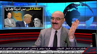 Thumbnail for مع كل تنزلات خامنئي لترامب ودفع الخمس صاغرا  وعرض استثمارات لا زال ترامب يقزم به والمرشد ساكت ومرعوب | الوطن قناة العراقي بهجت الكردي