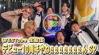Thumbnail for 【WESTube 生配信】4.23 デビュー10周年やねぇぇぇぇぇぇぇん SP | WEST.