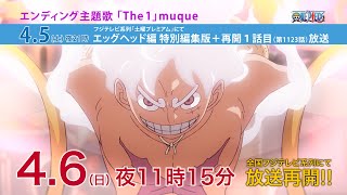 Thumbnail for エンディング主題歌解禁 muque「The 1」 | ONE PIECE公式YouTubeチャンネル