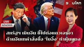 Thumbnail for [LIVE] สหรัฐฯ เมินจีน ชี้ไปต่อแถวเจรจา จีนสวนกลับเทคำสั่งซื้อโบอิ้งทำหุ้นแดง | รอบโลก Daily 16/04/25 | รอบโลก by กรุณา บัวคำศรี