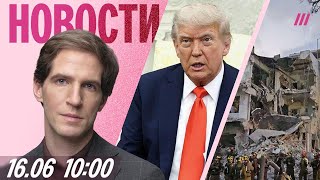 Thumbnail for Удары Ирана по Израилю: 8 погибших. Трамп призывает стороны заключить мир. Атака дронов на Украину | Телеканал Дождь