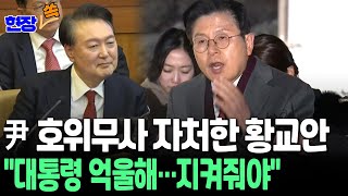 Thumbnail for [현장쏙] 尹 변호인단 합류한 황교안 "대통령 지키는 게 나라 지키는 것…서부지법 폭동 일어날만했다" / 연합뉴스TV (YonhapnewsTV) | 연합뉴스TV