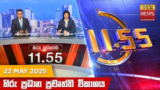 Thumbnail for LIVE 🔴 හිරු මධ්‍යාහ්න 11.55 ප්‍රධාන ප්‍රවෘත්ති ප්‍රකාශය - HiruTV NEWS 11:55AM LIVE | 2025-05-22