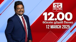 Thumbnail for අද දෙරණ 12.00 මධ්‍යාහ්න පුවත් විකාශය - 2025.03.12 | Ada Derana Midday Prime  News Bulletin | Ada Derana