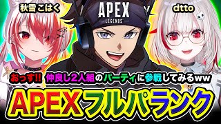 Thumbnail for 【APEXランク】おっす！行きますかッ！ダイア帯！仲良し2人組のパーティに参戦してみる編www 秋雪こはく, dtto【ハセシン】Apex Legends, ASGS | ハセシン / HASESHIN
