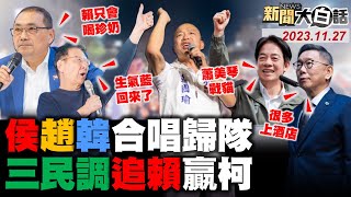 Thumbnail for 🔴LIVE：2023.11.27 新聞大白話【14:15全球開播】 | 新聞大白話