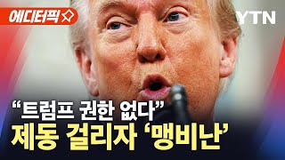 Thumbnail for [에디터픽] "멈춰!" 트럼프 행정명령 '올스톱'…"사법 쿠데타" 즉각 항소 / YTN |  YTN