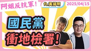 Thumbnail for 國民黨衝地檢署! 黃光芹feat.黃揚明 | 萬事通事務所