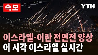 Thumbnail for [LIVE] "이란, 미사일 백여 발 추가 발사"…전면전 양상｜이 시각 이스라엘 / YTN |  YTN