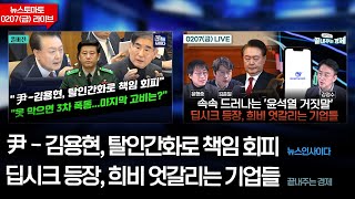 Thumbnail for 尹-김용현, 탈인간화로 책임회피 [뉴스인사이다] 딥시크 등장, 희비 엇갈리는 기업들[끝내주는 경제] - 뉴스토마토 0207(금)라이브 | 뉴스토마토