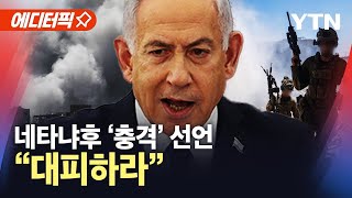 Thumbnail for [에디터픽] "전 지역 장악" 선언에 '아비규환'…대규모 공습 시작됐다 / YTN |  YTN