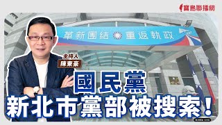 Thumbnail for 【寶島強強滾】國民黨新北市黨部被搜索！│發生大腸憩室炎怎麼辦?   林口長庚醫院大腸直腸肛門外科 許祐仁 主治醫師│陳東豪 主持 2025/04/15 | 寶島聯播網