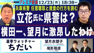 Thumbnail for 【選挙ウォッチャー ちだい／立花氏の任意聴取を読み解く／横田一記者、望月記者に激昂したわけ／兵庫県警の捜査の行方は？】12/23(月) 18:30~ プレミア配信(尾形×望月) | Arc Times 