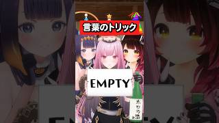 Thumbnail for 【EMPTY】The CRAZIEST Spelling Trick...👀🤯😆 #hololive #ホロライブ #完全理解 | hololive ホロライブ - VTuber Group