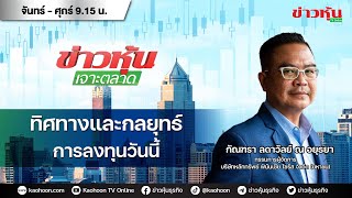 Thumbnail for (Live) สด ข่าวหุ้นเจาะตลาด 30-05-68 เวลา 09.15 - 10.45 น. | Kaohoon TV Online - ข่าวหุ้นทีวีออนไลน์