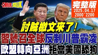 Thumbnail for 【#頭條開講】習近平全球討賊大會!中美關稅戰第二回!糗了!陸貿易很重要歐掀反美潮!中巴兩洋鐵路!打殘川普巴拿馬美夢!|20250417 完整版 @頭條開講HeadlinesTalk | 頭條開講