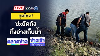 Thumbnail for 🔴Live ข่าวเวิร์คพอยท์ | พบแล้ว “ดีเจเตเต้” ถูกยิงหัวทิ้งศพกลางป่า | 19 พ.ค. 68 | ข่าวเวิร์คพอยท์ 23