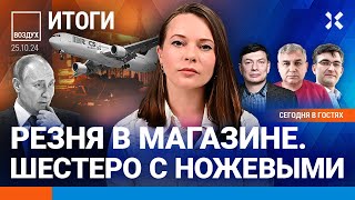 Thumbnail for ⚡️Погромы под Челябинском: начались аресты. Резня в магазине: шесть раненых. Ставка ЦБ — 21%| ВОЗДУХ | Ходорковский LIVE