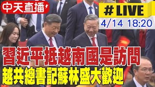 Thumbnail for 【中天直播#LIVE】習近平抵越南國是訪問 越共總書記蘇林盛大歡迎 20250414 @頭條開講HeadlinesTalk | 頭條開講