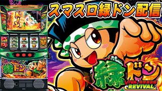 Thumbnail for 【パチスロ生配信】東京都クリエ府中西原店で朝からやっと緑どん！ロケットかますぜ！PACHINKO SLOT生放送パチンコパチスロ実戦！5/17 | やっちゃんの崖っぷちスロパチ生活