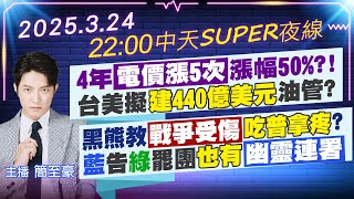 Thumbnail for 【3/24即時新聞】4年電價漲5次"漲幅50%?!台美擬"建440億美元油管?黑熊教戰爭受傷"吃普拿疼"?藍告綠罷團"也有幽靈連署"｜中天SUPER夜線 20250324@中天新聞CtiNews | 中天新聞