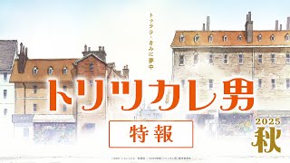 Thumbnail for 映画『トリツカレ男』特報 ｜2025年秋公開 | EMOTION Label Channel