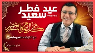 Thumbnail for عيد فطر سعيد كل عام وانتم بخير / الإعلامي سمير متيني حوار مع ناشطين حول الحكومة الجديدة | Live Tiktok لايف تيك توك 