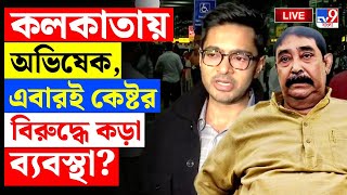 Thumbnail for ANUBRATA MONDAL | কলকাতায় অভিষেক, কেষ্টর বিরুদ্ধে ব্যবস্থা এবারই? | TMC BREAKING | TV9 BANGLA LIVE