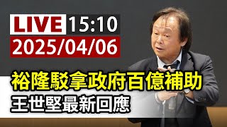 Thumbnail for 【完整公開】LIVE 裕隆駁拿政府百億補助 王世堅最新回應 | 台視新聞 TTV NEWS