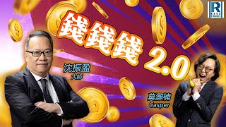 Thumbnail for RagaFinance《錢錢錢打到嚟2.0》20250325「歐洲市同港股好似、日股死唔死、美股反彈的理由、小米配股、比亞迪業績」主持：沈振盈（沈大師）、Casper | RagaFinance財經台