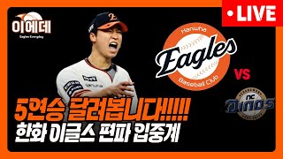 Thumbnail for 엄상백 선발승+5연승 가봅시다!!! | 이글스 EVERYDAY