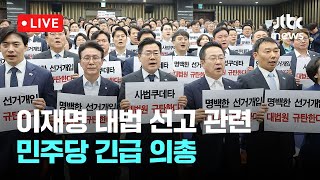 Thumbnail for [다시보기] 박찬대 "회부 9일만 '졸속' 파기환송, 6만쪽 기록 한번 읽기도 불가"-5월 1일 (목) 풀영상 [이슈현장] / JTBC News | JTBC News