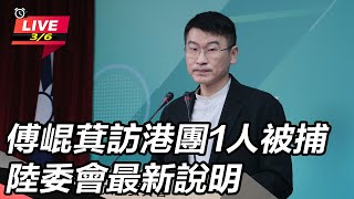 Thumbnail for 【直播完整版】傅崐萁訪港團1人被捕　陸委會最新說明 | 94要客訴