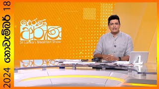Thumbnail for LIVE🔴"Derana Aruna | දෙරණ අරුණ | Sri Lanka's Breakfast Show - 2024.11.18 - TV Derana" | Ada Derana