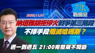 Thumbnail for 【完整版不間斷】納坦雅胡拒停火戰爭已入第三階段 不擇手段殲滅哈瑪斯？少康戰情室20231101 | 少康戰情室 TVBS Situation Room