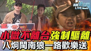 Thumbnail for 【LIVE】0401 《已遣返！遭移民署強制驅離小微抵桃機喊沒有錯》鼓吹武統中配小微不離台將被強制出境！ 八炯、閩南狼酸兩岸人民達成一致歡樂送高喊：一路好走｜民視快新聞｜ | 民視新聞網 Formosa TV News network