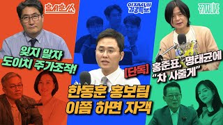 Thumbnail for 2025년 4월 28일(월) 홍사훈쑈(최강욱X조수진),이재석의 겸공특보(곽수산X명민준X이봉우),주기자 라이브(박지원X김묘성) | 김어준의 겸손은힘들다 뉴스공장