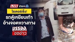 Thumbnail for 🔴 Live บรรจงชงข่าว 2 โจ๋พกมีด ตบหน้าเหยื่อชิงทรัพย์กลางห้างฯ | 2 ม.ค. 68 | ข่าวเวิร์คพอยท์ 23