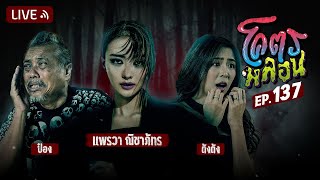 Thumbnail for โคตรหลอน | EP.137 | 26 กุมภาพันธ์ 2568 | โคตรคูล LIVE