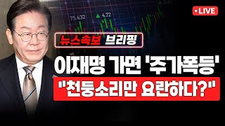 Thumbnail for [뉴스속보] 이재명 가면 '주가 폭등'..."천둥소리만 요란하다?" [정완진TV] | 정완진TV