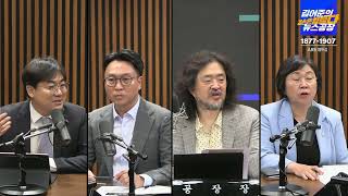 Thumbnail for [250730 김어준의 겸손은 힘들다 뉴스공장] 김현 의원 출연ㅣ류희림 민원사주 의혹 무혐의 | 김현tv