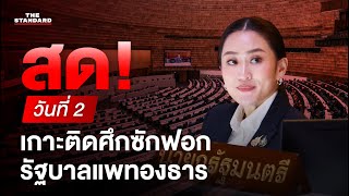 Thumbnail for เกาะติด อภิปรายไม่ไว้วางใจ รัฐบาลแพทองธาร วันที่สอง 2/3 | THE STANDARD (LIVE) | THE STANDARD