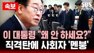 Thumbnail for 🔴속보 | 이 대통령 "왜 안 하세요?" 직격탄에 사회자 '멘붕’ - 첫 국무회의 기강 잡는 순간 | SBS 실시간 LIVE | SBS 뉴스