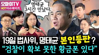 Thumbnail for [HOT 이슈메이커] 노영희 "명태균 3시간 만났다", 19일 법사위, 명태균 ‘본인등판’? “검찰이 확보 못한 황금폰 있다” #전현희 #김완 #양지열 #신인규 #박영식 #곽수산 | 오마이TV