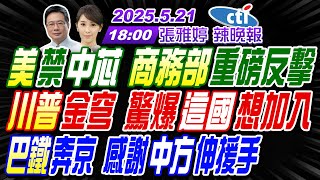 Thumbnail for 【中天辣晚報】#蔡正元#帥化民#謝寒冰! 美禁中芯 商務部重磅反擊! 川普金穹 驚爆這國想加入! 巴鐵奔京 感謝中方伸援手! | 張雅婷辣晚報20250521完整版@中天新聞CtiNews | 中天新聞