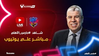 Thumbnail for 🔴بث مباشر ..أهم الحصريات والكواليس مع أحمد شوبير في برنامج حارس الأهلي | Al AHLY TV