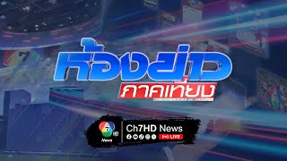 Thumbnail for 🔴 [LIVE] ห้องข่าวภาคเที่ยง | วันที่ 16  เมษายน 2568 | Ch7HDNews