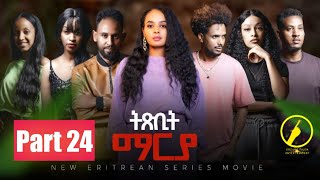 Thumbnail for ትጽቢት ማርያ - New Eritrean Film 2026 | Txbit Marya Part 24 | ብኢንጂ.ፈንቅል ተስፋማርያም | Eri One Touch Entertainment
